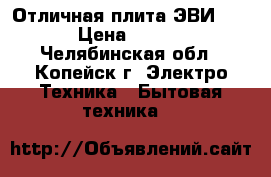 Отличная плита ЭВИ-5120 › Цена ­ 4 000 - Челябинская обл., Копейск г. Электро-Техника » Бытовая техника   